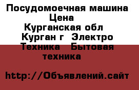 Посудомоечная машина Leran › Цена ­ 15 000 - Курганская обл., Курган г. Электро-Техника » Бытовая техника   